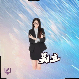 吴立
